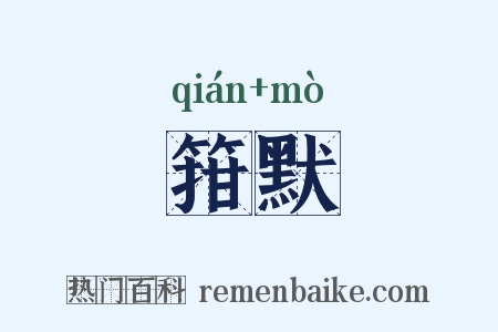 箝默是什么意思的图片